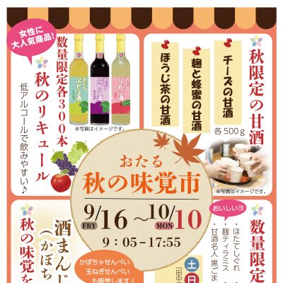 2022年9月16日～2022年10月10日　田中酒造　おたる秋の味覚市　2022