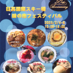 2023年 2月 4日～2023年 2月 5日　日高国際スキー場　味の市フェスティバル