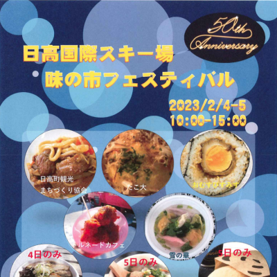 2023年 2月 4日～2023年 2月 5日　日高国際スキー場　味の市フェスティバル
