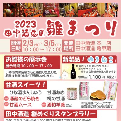 2023年 2月 3日～2023年 3月 5日　田中酒造の雛まつり　2023
