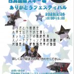 2023年 2月 26日　2023　日高国際スキー場　ありがとうフェスティバル