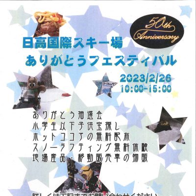 2023年 2月 26日　2023　日高国際スキー場　ありがとうフェスティバル
