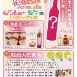 2023年 4月 14日～2023年 5月 7日　　おたる梅酒祭り　2023