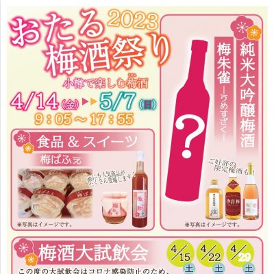 2023年 4月 14日～2023年 5月 7日　　おたる梅酒祭り　2023