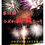 2025年7月19日 第52回ひだか樹魂まつり