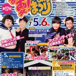 2024年7月6日～7月7日　第16回あびら夏!うまかまつり