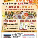 2025年9月12日～10月13日　酒とつまみ市2025