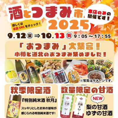 2025年9月12日～10月13日　酒とつまみ市2025