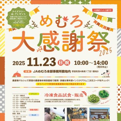 2025年11月23日　めむろ大感謝祭2025