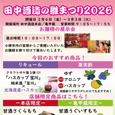 2026年2月6日～3月3日　田中酒造の雛まつり2026