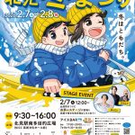 2026年2月7日～2月8日 第56回 北見冬まつり