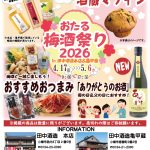 2026年4月17日～5月6日　おたる梅酒祭り2026