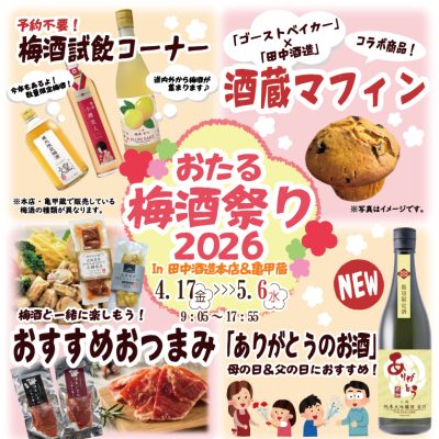 2026年4月17日～5月6日　おたる梅酒祭り2026