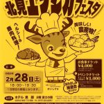 2026年2月28日　北見エゾシカフェスタ2026