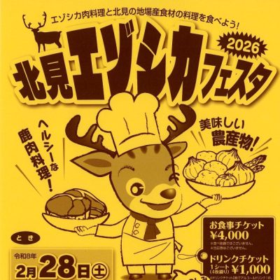 2026年2月28日　北見エゾシカフェスタ2026