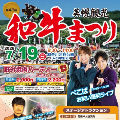 2026年7月19日 美幌町 第45回美幌観光和牛まつり