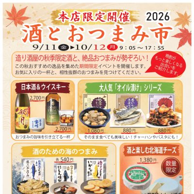 2026年9月11日～10月12日　酒とおつまみ市2026