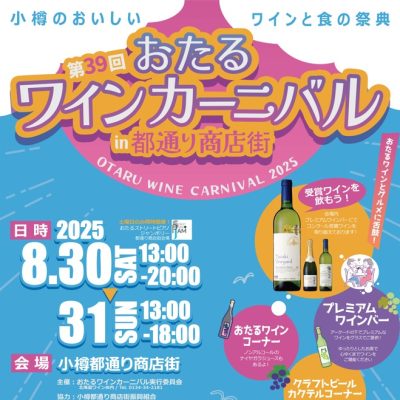 2025年8月30日～31日　第39回おたるワインカーニバル in 都通り商店街